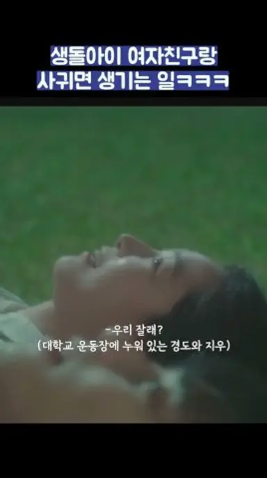 생돌아이 여자친구랑 사귀면 생기는 일ㅋㅋㅋ #shorts #경도를기다리며 다시보기 쇼츠