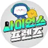 사이언스프렌즈