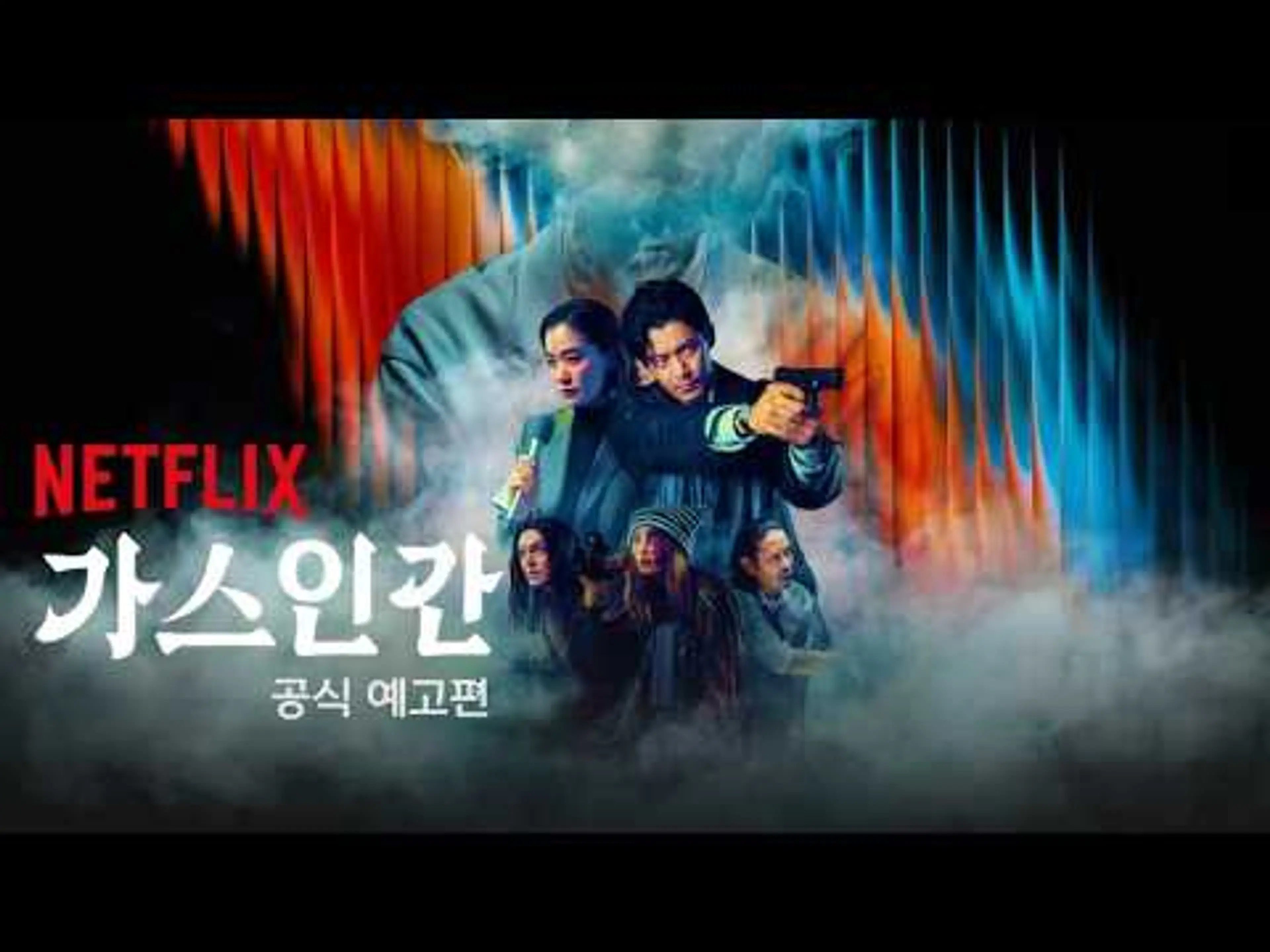 가스인간 (ガス人間, 2026) 공식 예고편 - 넷플릭스
