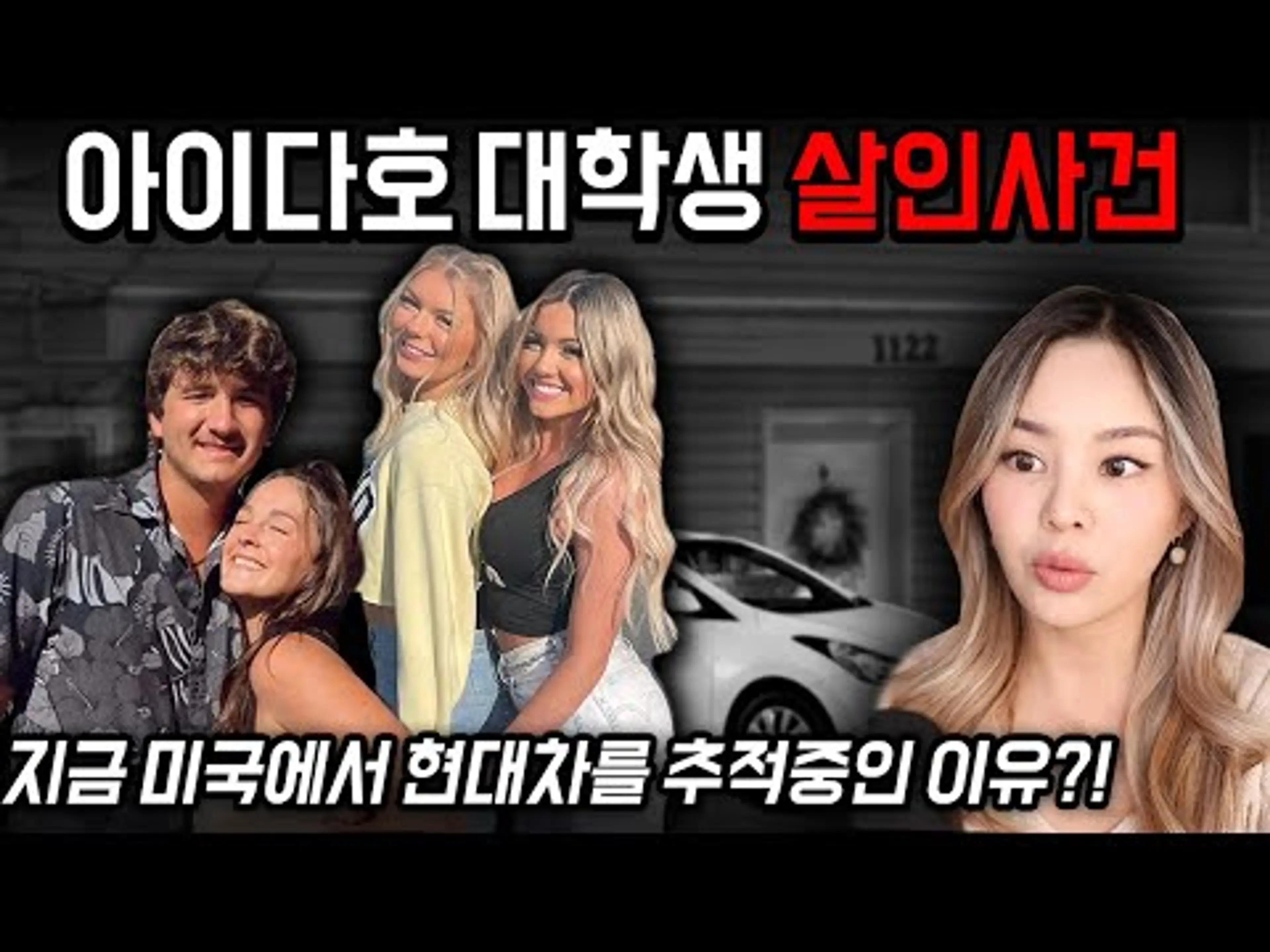지금 미국에서 난리난 아이다호 대학생 살인사건, 평화로운 대학타운 안에서 살해된 4명의 대학생