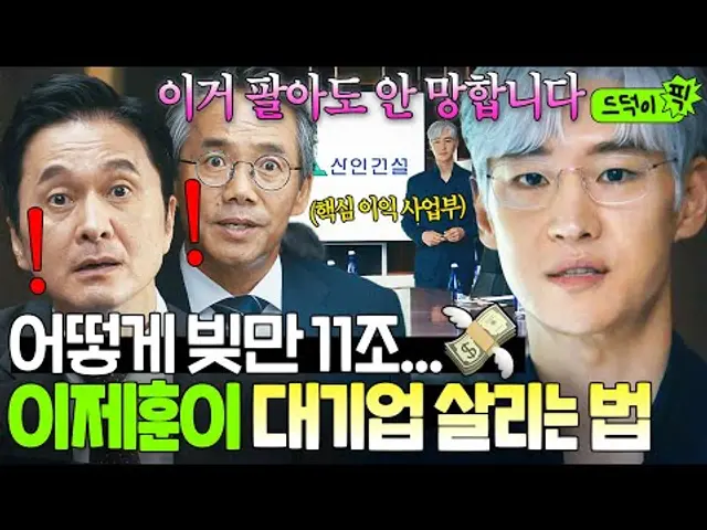 임원 전체 당황;; 💸11조 적자💸로 망하기 직전 기업 살리기 위해 날아온 이제훈이 내놓은 해결 방안?!|협상의 기술|JTBC 250308 방송