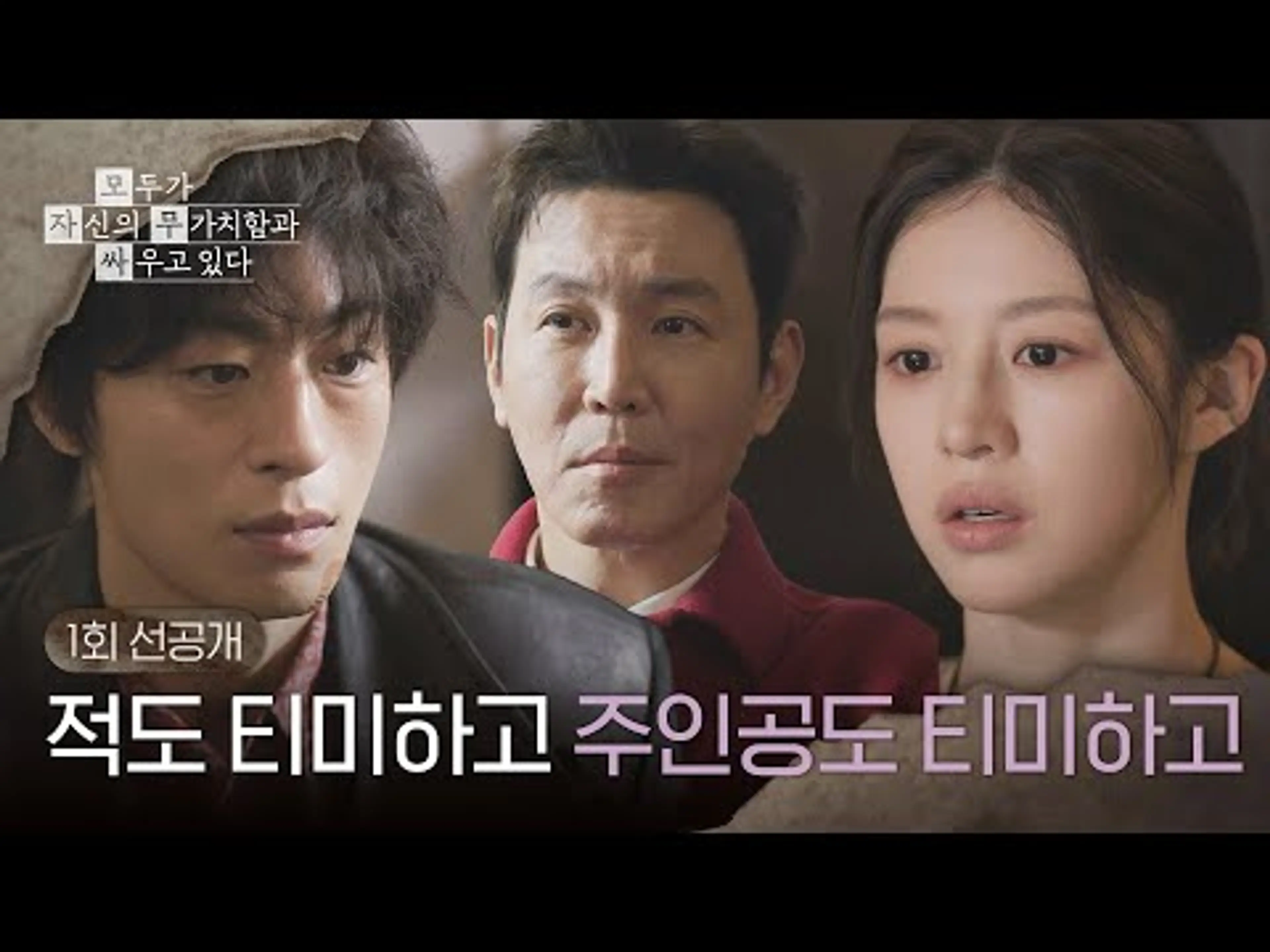 [1회 선공개] 구교환의 대본을 신랄하게 비판하는 고윤정🔥 ＜모두가 자신의 무가치함과 싸우고 있다＞ 4/18 (토) 밤 10시 40분 방송