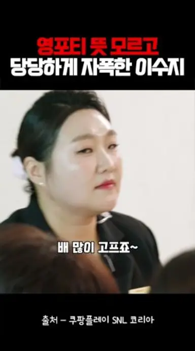 영포티 뜻 몰라서 자폭해버린 이수지ㅋㅋㅋㅋ 다시보기 쇼츠
