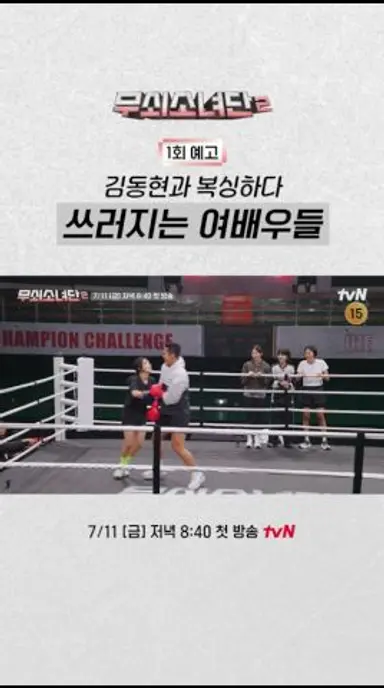 김동현과 1:1 복싱 대결? | #무쇠소녀단2 다시보기 쇼츠