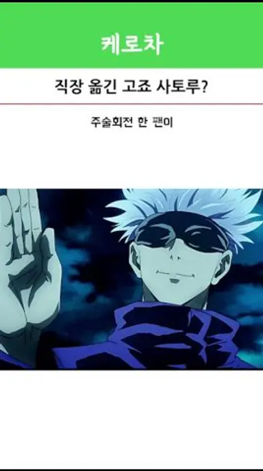 직장 옮긴 고죠 사토루? 다시보기 쇼츠