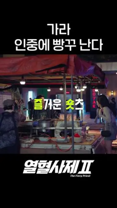 적중률100%ㄷㄷ 어묵꼬치 던지는 김형서 #shorts #열혈사제2 #TheFieryPriest2 다시보기 쇼츠