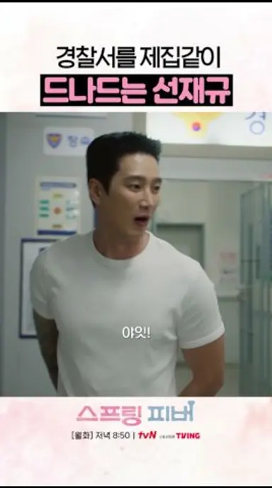 경찰서가 너무 익숙한 재규 #스프링피버 다시보기 쇼츠