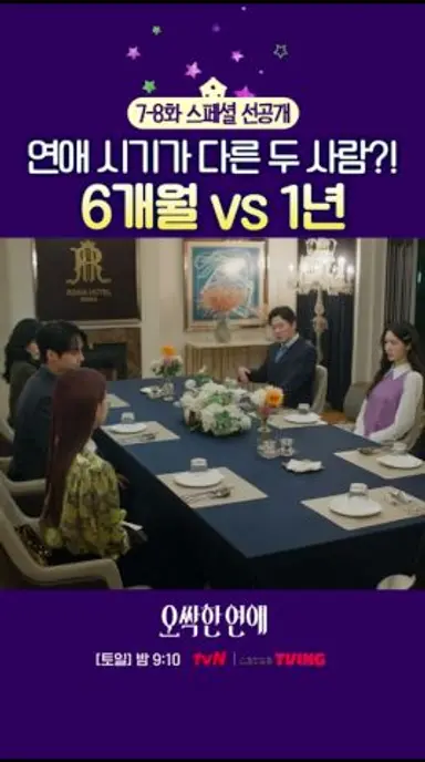 [스페셜 선공개] 연애 시기 하나도 제대로 말 못하면 어떡해요🤦🏻‍♀️ #오싹한연애 다시보기 쇼츠
