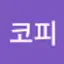 @코피퐈이야