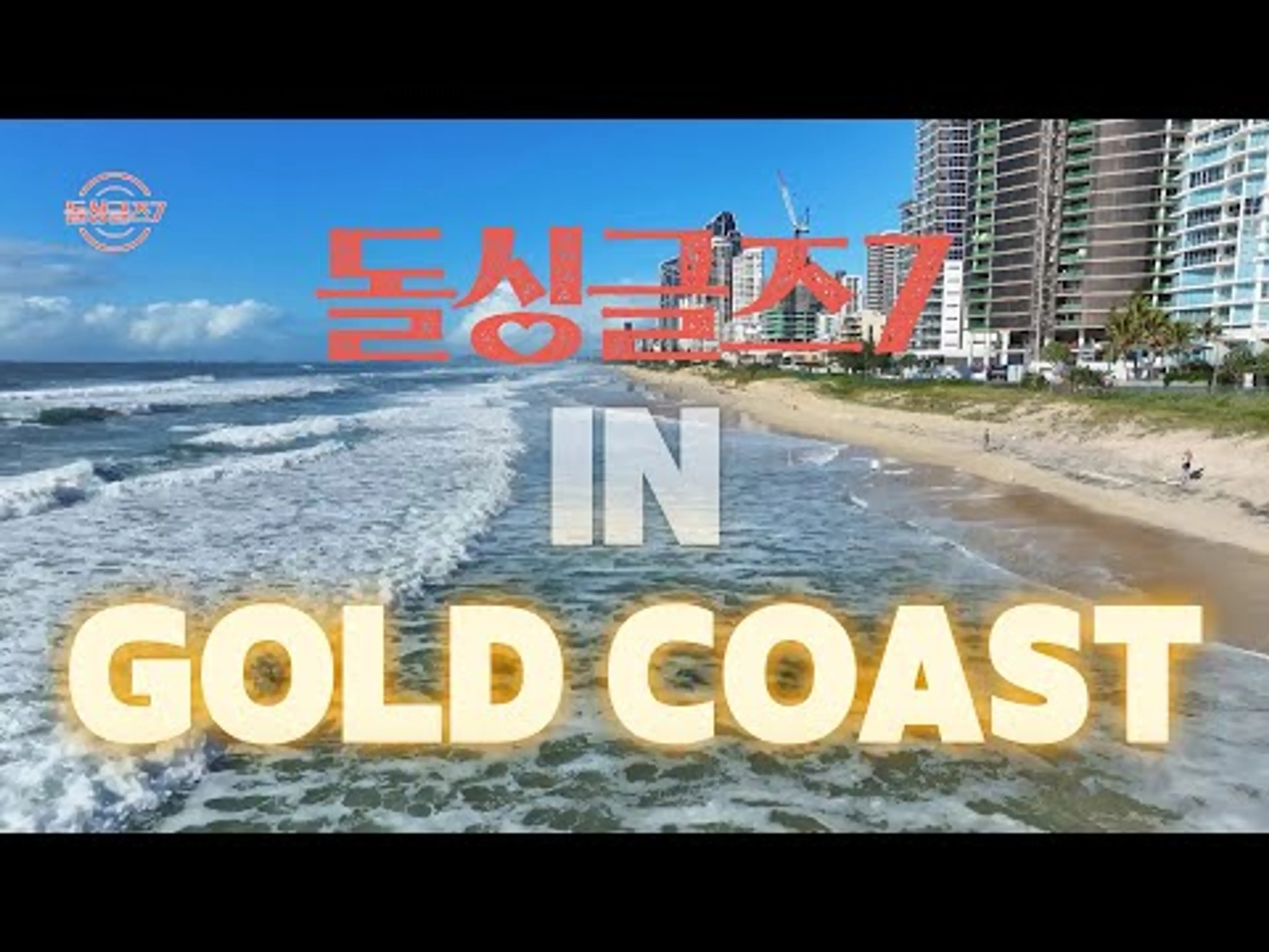 “럭키7, 해외?” 돌싱글즈7 in 골드코스트