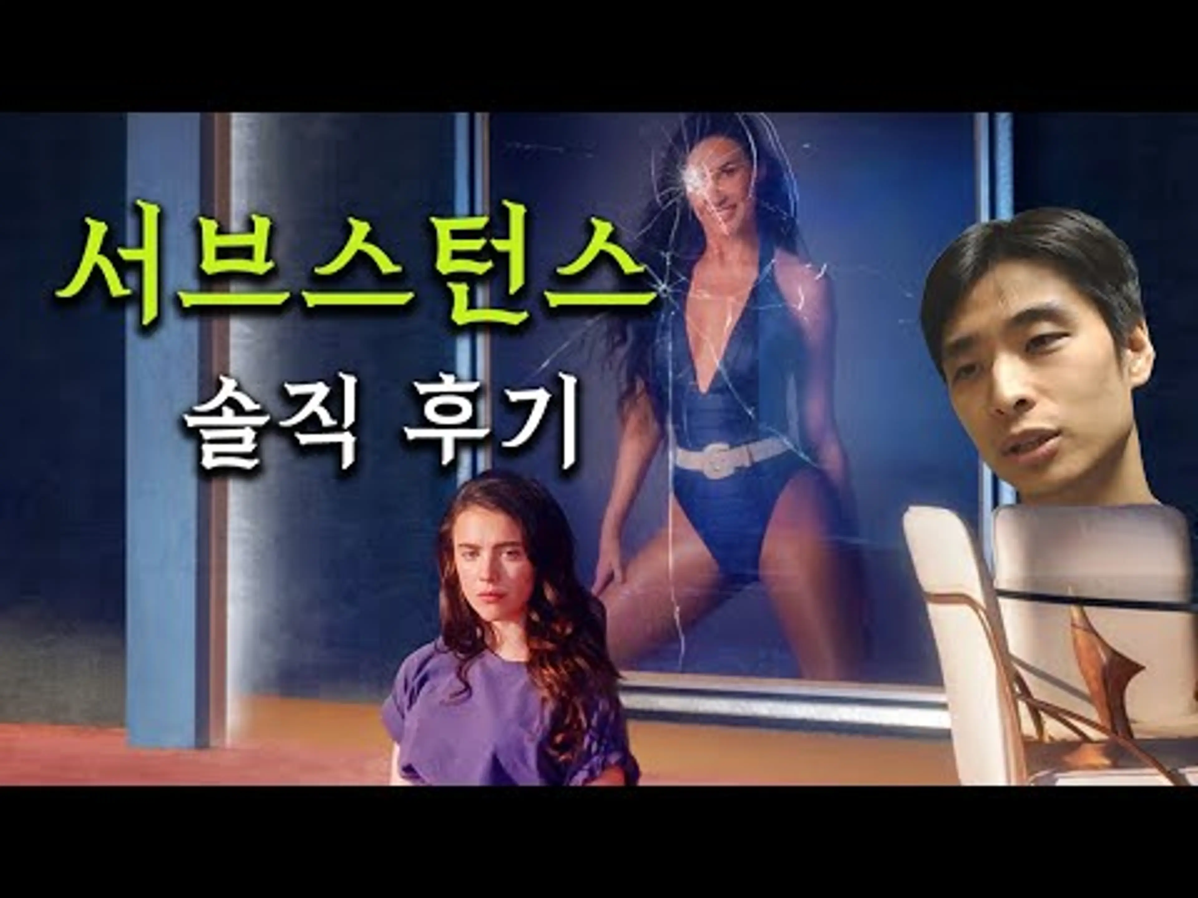 영화 '서브스턴스' 감상 후기, 리뷰 (스포일러 포함)