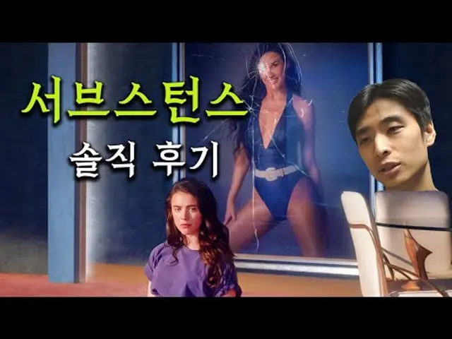 영화 '서브스턴스' 감상 후기, 리뷰 (스포일러 포함)