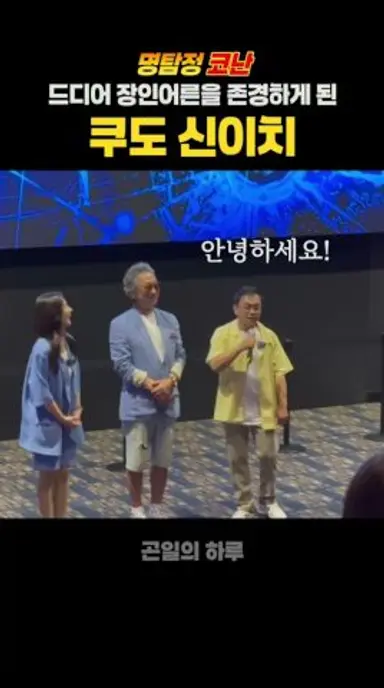 드디어 장인어른을 존경하게 된 쿠도 신이치 #명탐정코난 #척안의잔상 다시보기 쇼츠