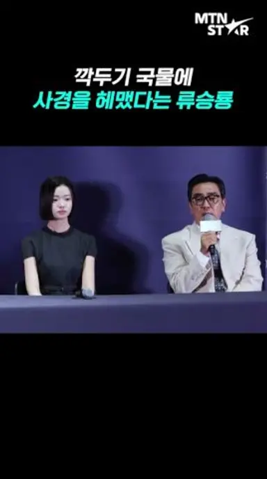 류승룡이 자진해서 재촬영한 '비광' 깍두기 장면 비하인드 ｜ Ryu Seung Ryong [MTN 직캠] 다시보기 쇼츠