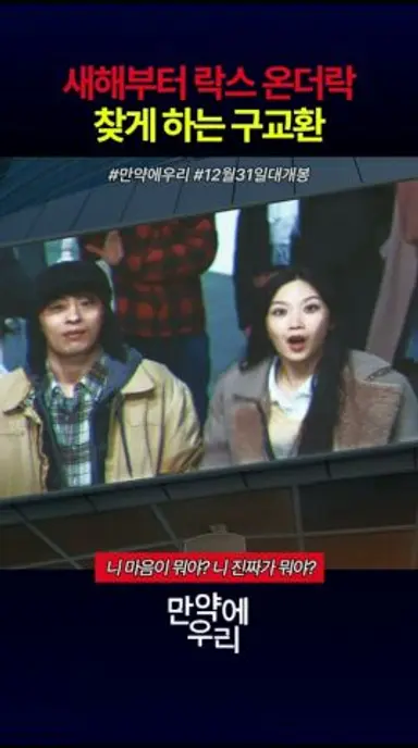 새해부터 락스 온더락 찾게 하는 구교환 #만약에우리#영화#12월31일대개봉 다시보기 쇼츠