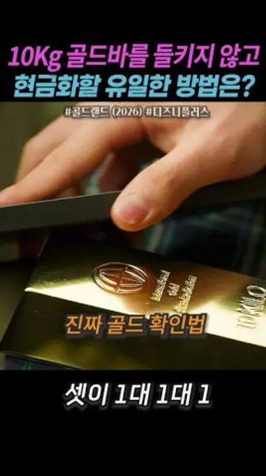 10kg 골드바를 들키지않고 현금화할 유일한 방법 #골드랜드 #디즈니플러스 #드라마 다시보기 쇼츠
