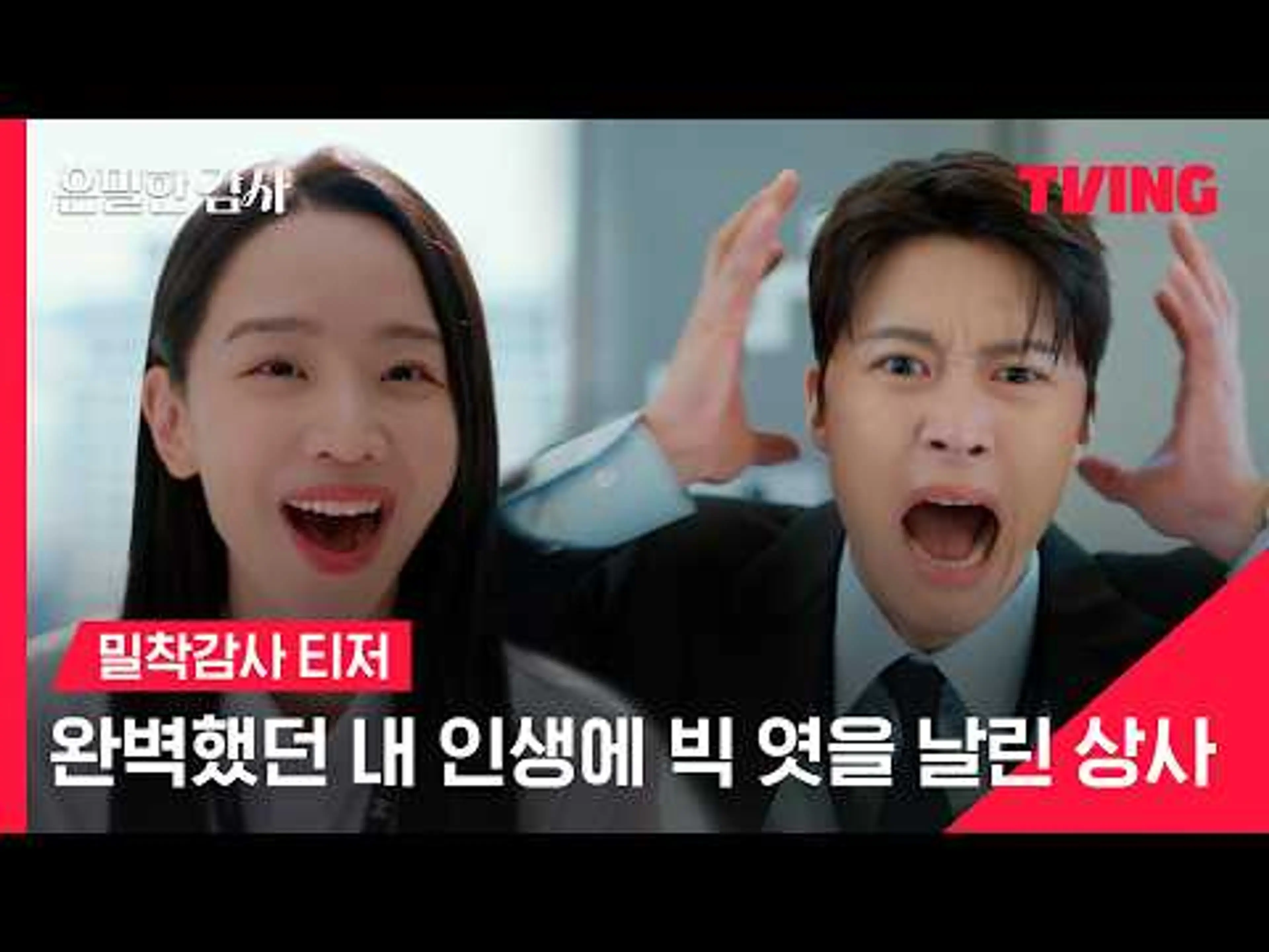 [은밀한 감사] 완벽했던 내 인생에 빅 엿을 날려버린 그녀🤯 | 티저 | TVING