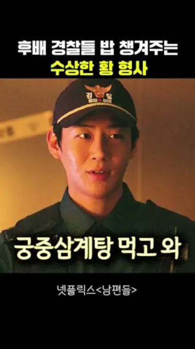 후배 경찰들 밥 챙겨주는 수상한 황 형사 #남편들 다시보기 쇼츠