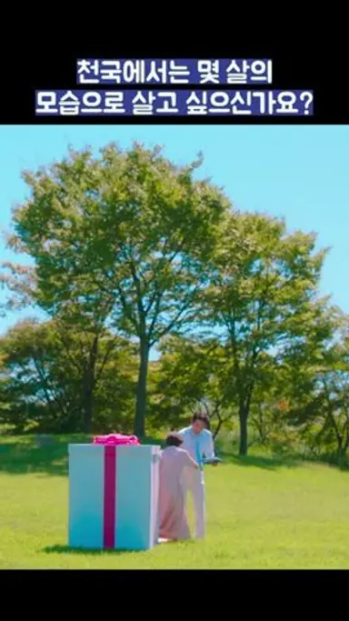 천국에서는 몇 살의 모습으로 살고 싶으신가요? #shorts #천국보다아름다운 #김혜자 #손석구 다시보기 쇼츠