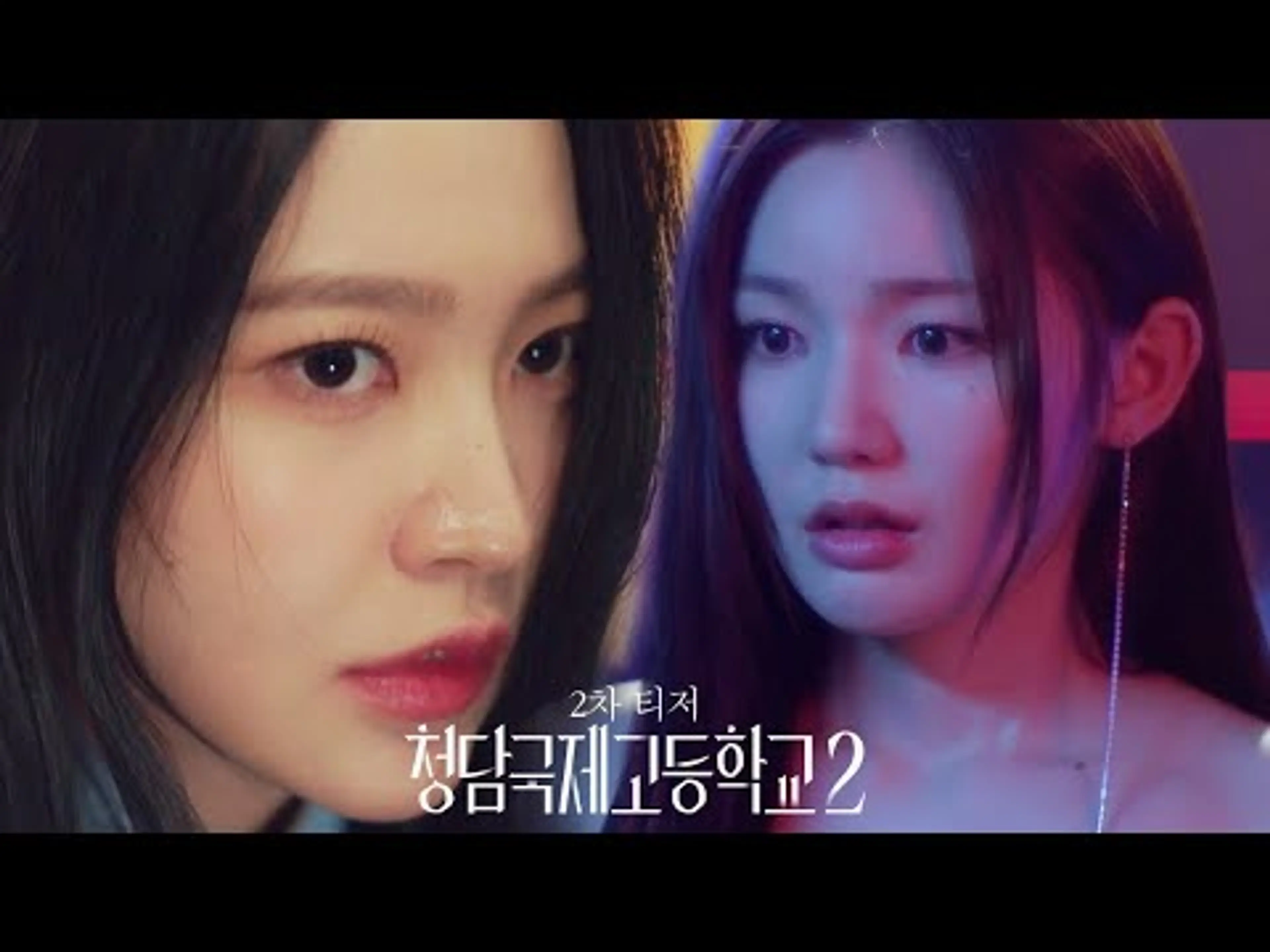 [2차 티저] 난 절대 아무것도 뺏기지 않을 테니까 | 청담국제고등학교 2