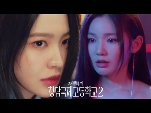 [2차 티저] 난 절대 아무것도 뺏기지 않을 테니까 | 청담국제고등학교 2