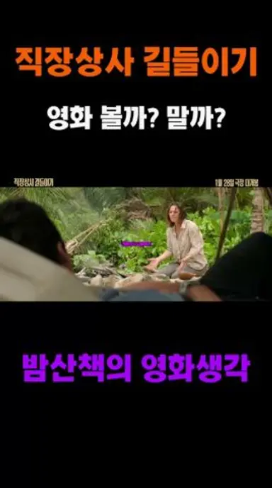 《직장상사 길들이기》 영화 리뷰 다시보기 쇼츠