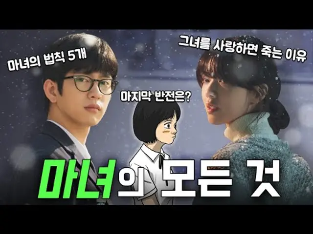 그녀를 사랑하면 죽습니다! 강풀 웹툰 ⟪마녀⟫ 원작 완전 분석! 줄거리 요약, 마지막 반전은?, 숨겨진 법칙, 마녀의 정체