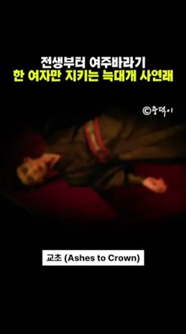 전생부터 여주바라기! 한 여자만 지키는 늑대개 사연래의 치명적 눈빛 연기 #주익연 #zhouyiran #교초 #ashestocrown 다시보기 쇼츠