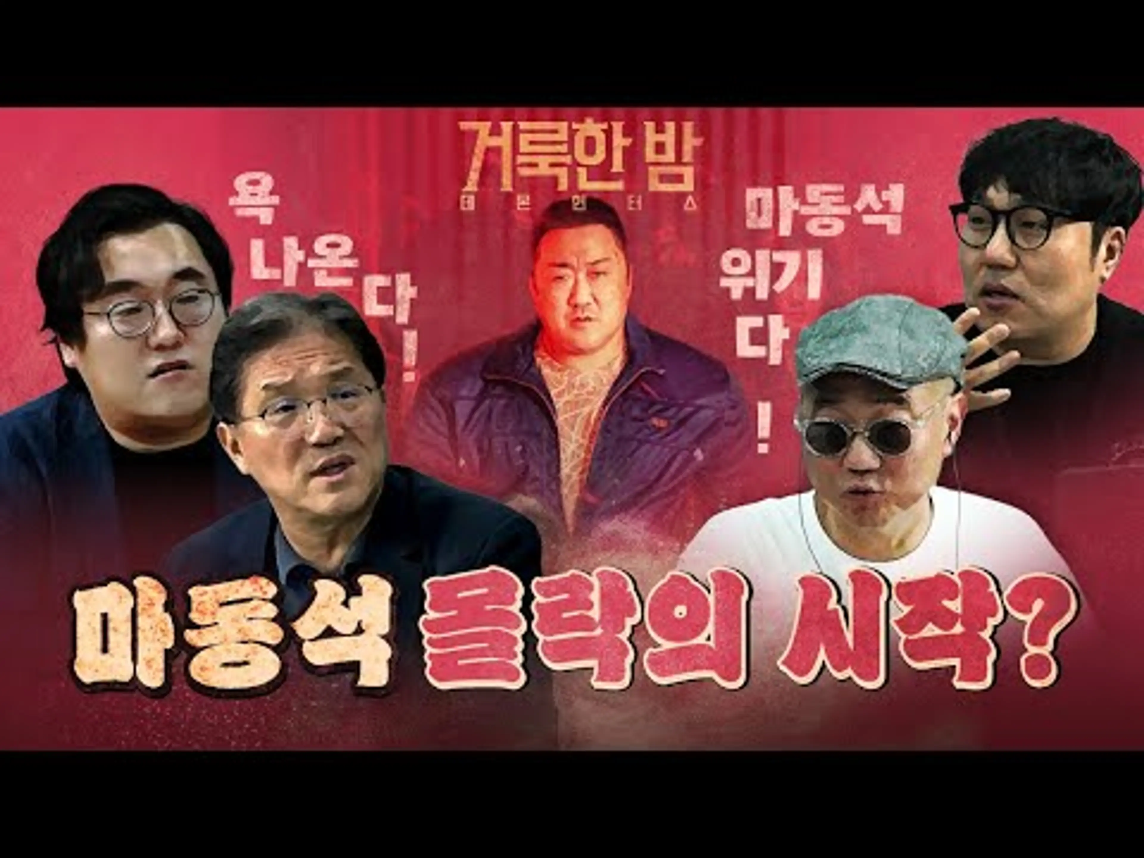 마동석의 신작 '거룩한 밤', 쏟아지는 혹평!
