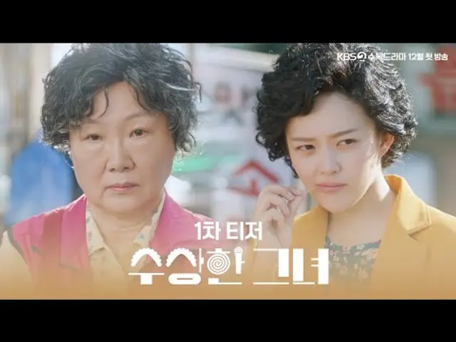 [#수상한그녀] 1차 티저 | 인생 2회차 걸그룹 도전기🎤 | 내가 👵할머니로 보이냐? 👩아가씨로 보이냐? #KBS2 수목드라마 12월 첫방송