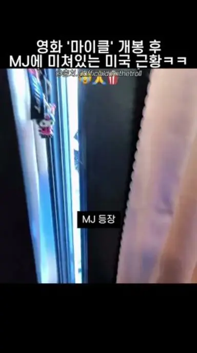 영화 '마이클' 개봉 후 MJ에 미쳐있는 미국 근황ㅋㅋ 다시보기 쇼츠