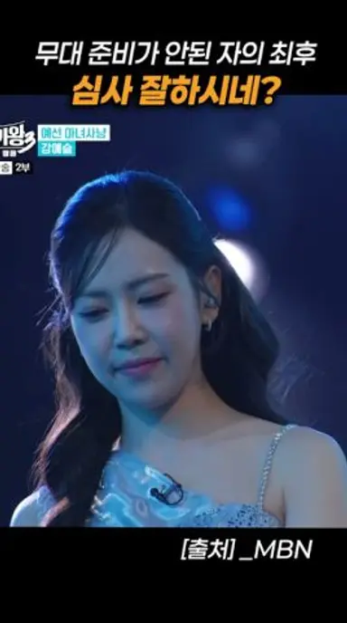 무대 준비가 덜 된 가수의 최후 #현역가왕3 #강예슬 #미스트롯 #윤명선 #정훈희 #서주경 #정수라 다시보기 쇼츠