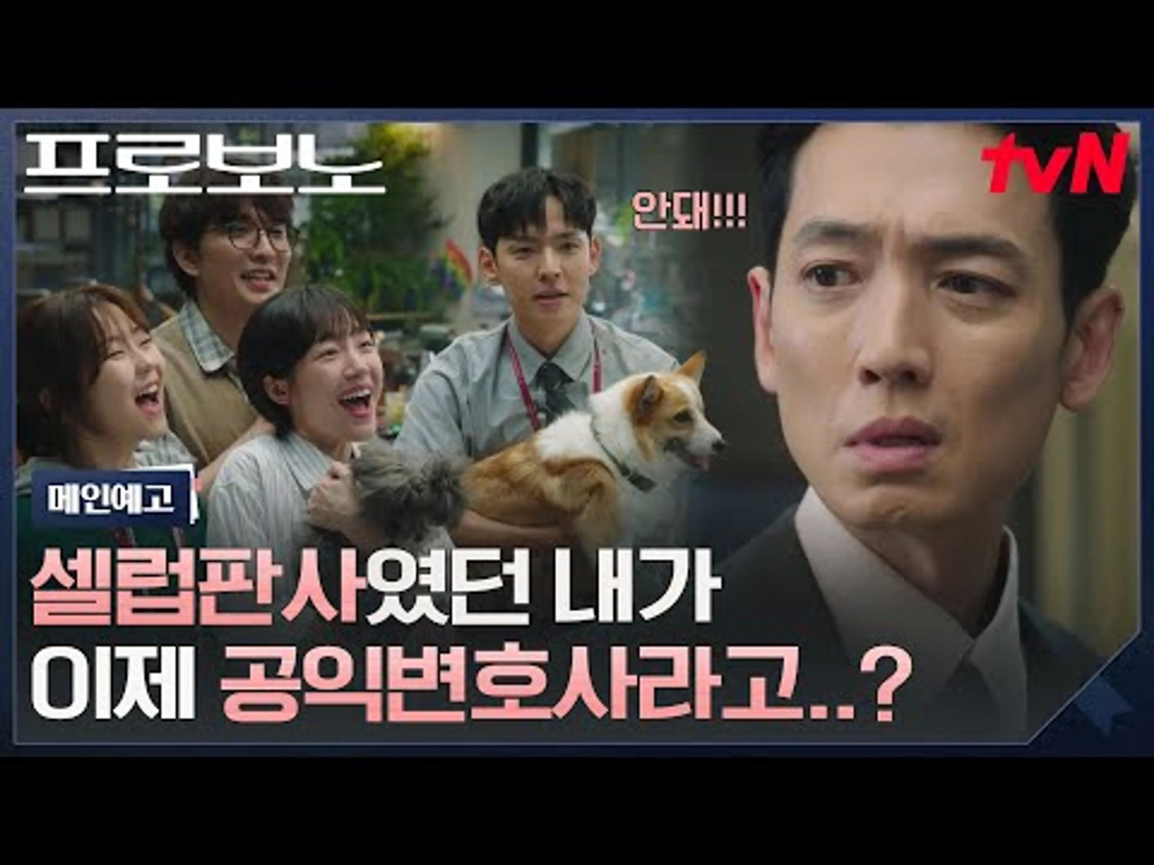 [메인 예고] 국민 판사 정경호, 대법관 앞두고 미끄러진 곳은... 매출👌원, 수임료 👌원 공익 소송팀?! #프로보노 EP.0