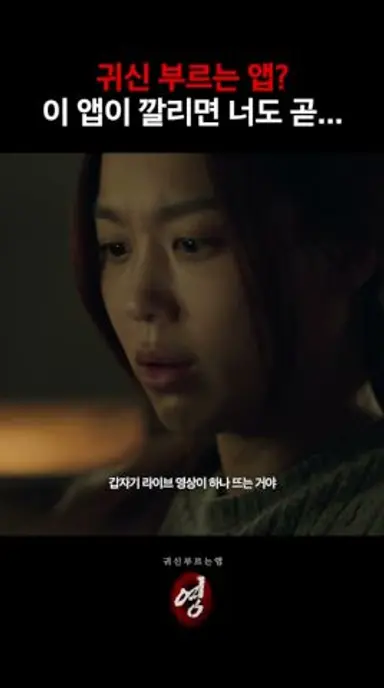 이 앱이 깔리면 너도 곧.... [귀신 부르는 앱: 영] 2월 CGV 단독 개봉 다시보기 쇼츠