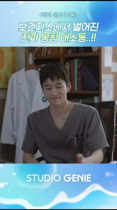 진짜 봉침 대소동!! #닥터섬보이 #이재욱 #신예은 #홍민기 #드라마쇼츠 #드라마추천 #GENIETV #디즈니플러스 다시보기 쇼츠