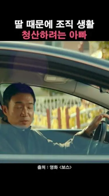 조직에서 나가겠습니다 #조우진 #이성민 #보스 #절찬상영중 #영화 다시보기 쇼츠