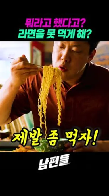 라면 좀 먹자 제발 #남편들 다시보기 쇼츠