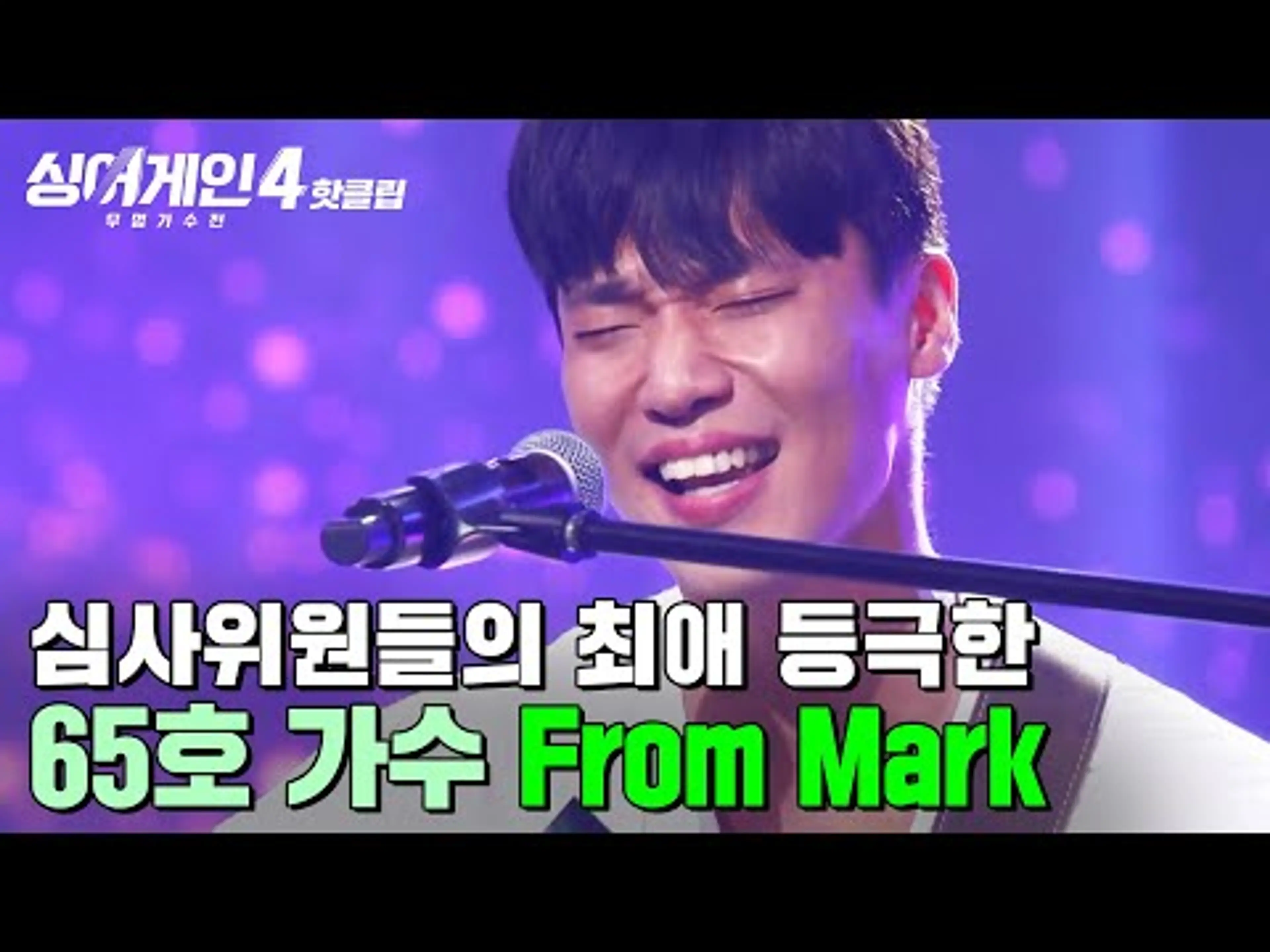"예사 사람이 아니다🔥" 윤종신 최애 등극 + 임재범 '참 잘했어요' 받은 무대! 65호 가수의 'From Mark'|싱어게인4|JTBC 251014 방송