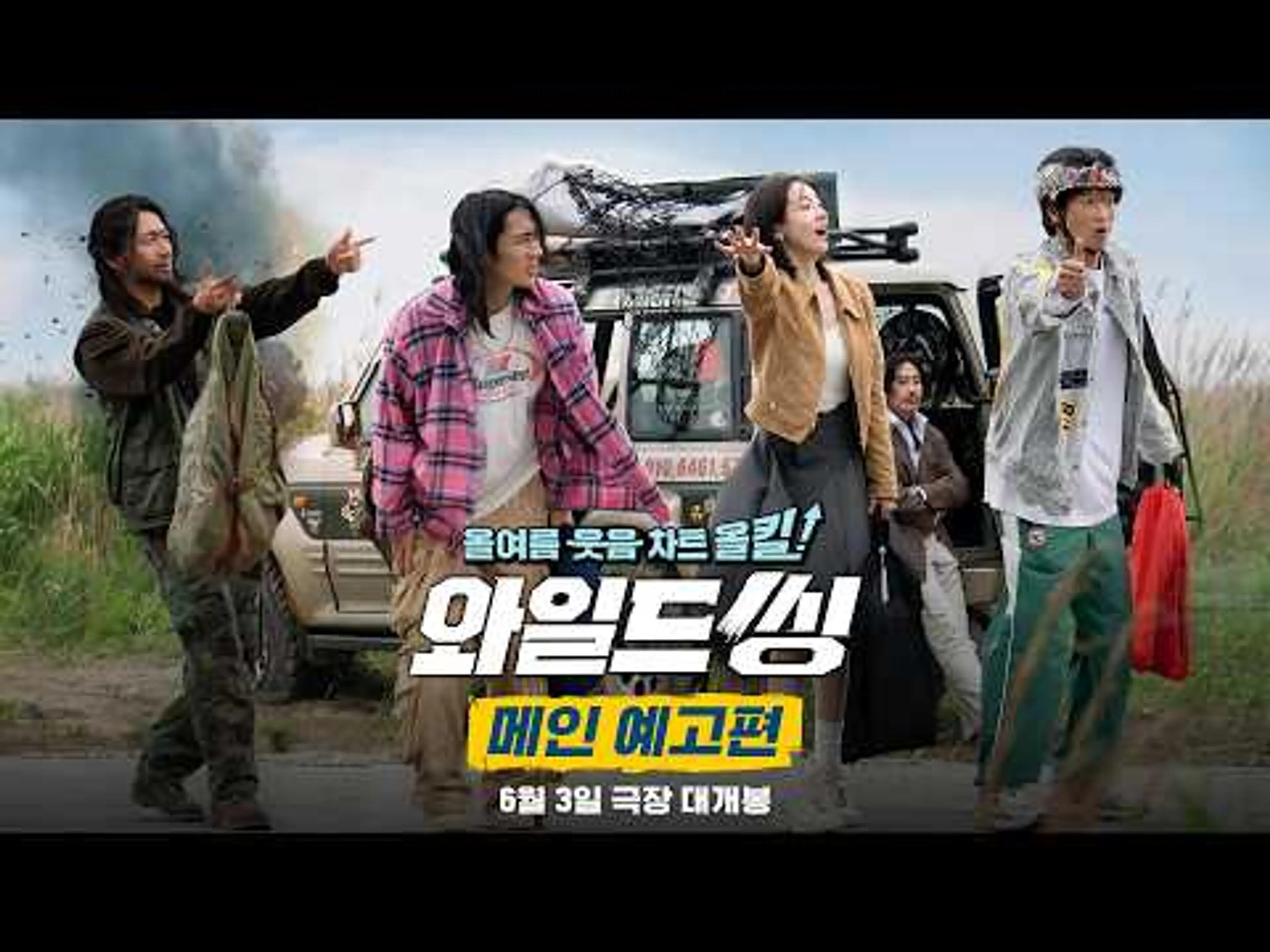올여름 웃음 차트 올킬 [와일드 씽] 메인 예고편