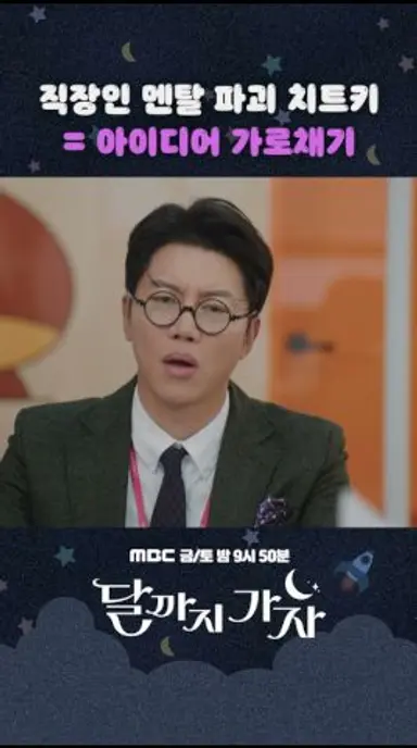 숟가락 얻는 동료 진짜...🤬😤😠 #달까지가자 #shorts 다시보기 쇼츠