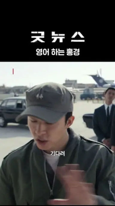 홍경 영어 모음 in 굿뉴스 다시보기 쇼츠