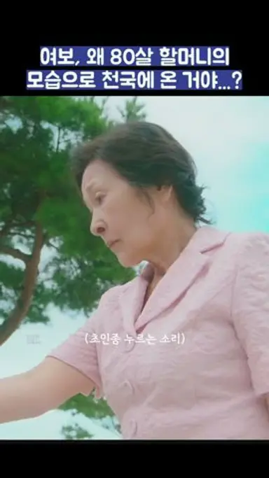 여보, 왜 80살 할머니의 모습으로 천국에 온 거야...? #shorts #천국보다아름다운 #김혜자 #손석구 다시보기 쇼츠