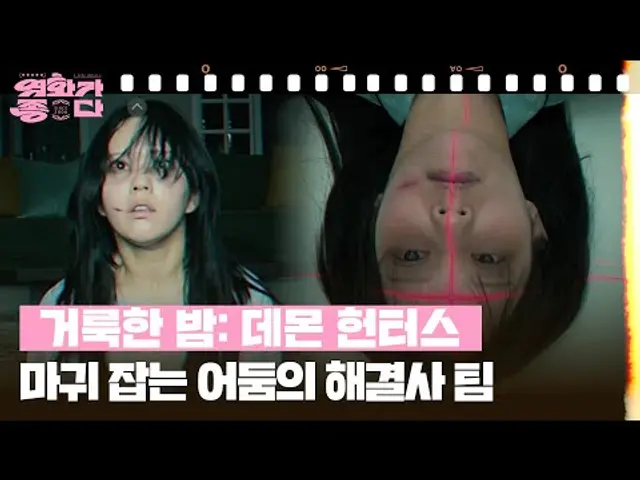 [1+1] 거룩한 밤: 데몬 헌터스 [영화가 좋다] | KBS 250426 방송