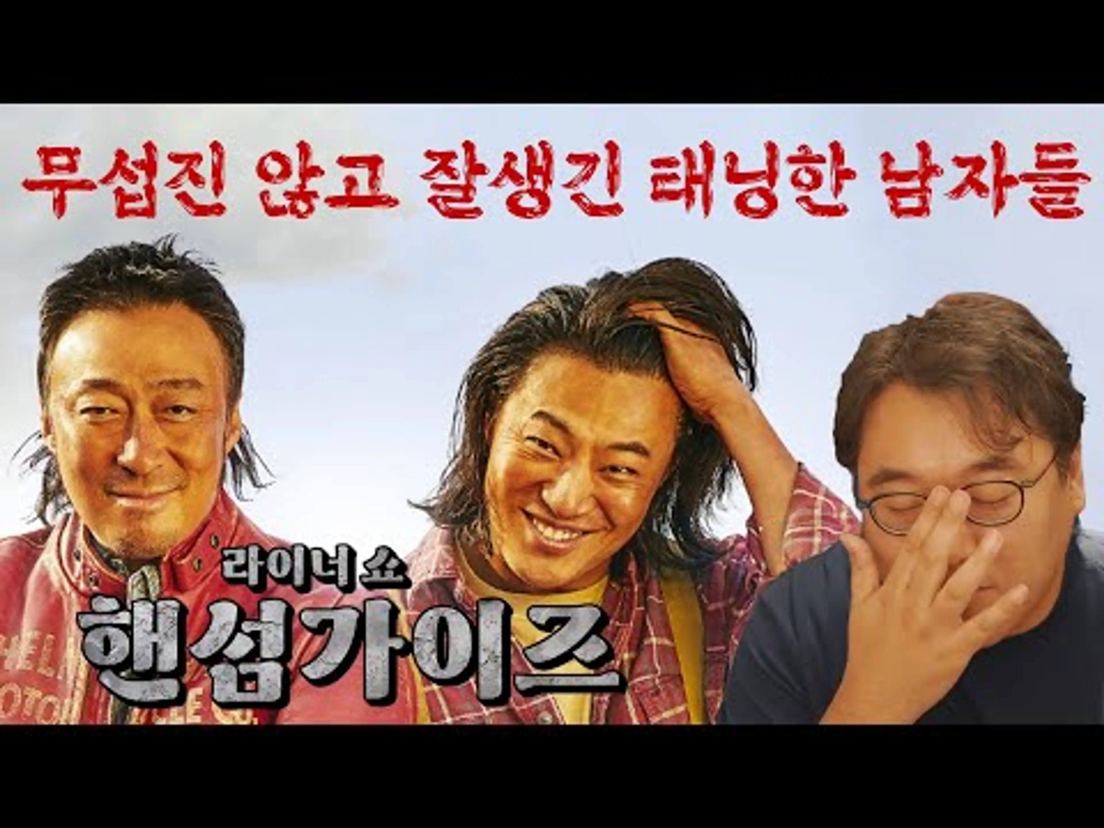 오글거림을 버텨내는 자에게만 허락되는 청량한 웃음: 핸섬가이즈 리뷰