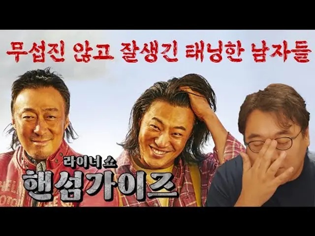 오글거림을 버텨내는 자에게만 허락되는 청량한 웃음: 핸섬가이즈 리뷰