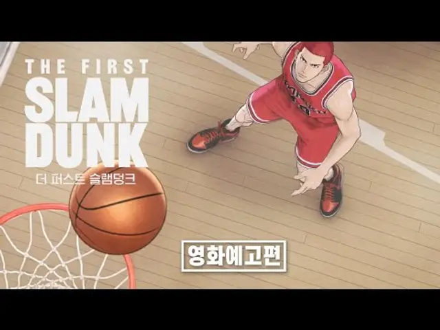 《더 퍼스트 슬램덩크》 더빙판 예고편 통합