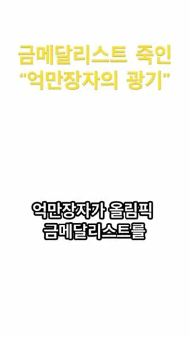 재벌가 듀폰이 올림픽 영웅을 살해한 이유는? | 폭스캐쳐 사건 다시보기 쇼츠