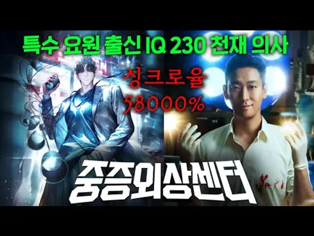 공개하자마자 오징어 게임 3위로 밀어버리고 전 세계 넷플 2위 찍으며 레전드 갱신중인 ≪중증외상센터≫ 원작 웹툰 몰아보기