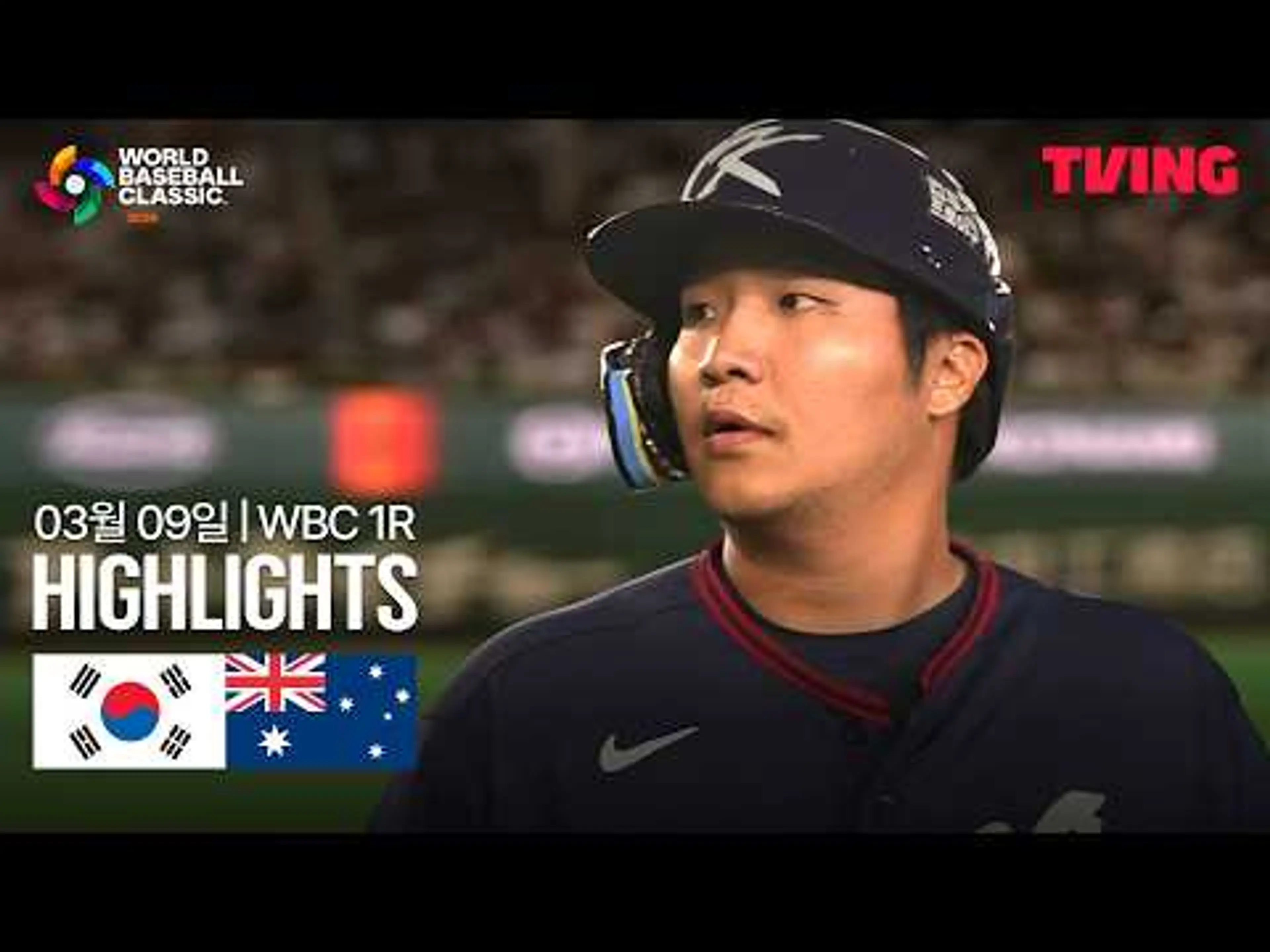 [대한민국 vs 호주] 3/9 1R C조 I 2026 WORLD BASEBALL CLASSIC I 하이라이트 I TVING