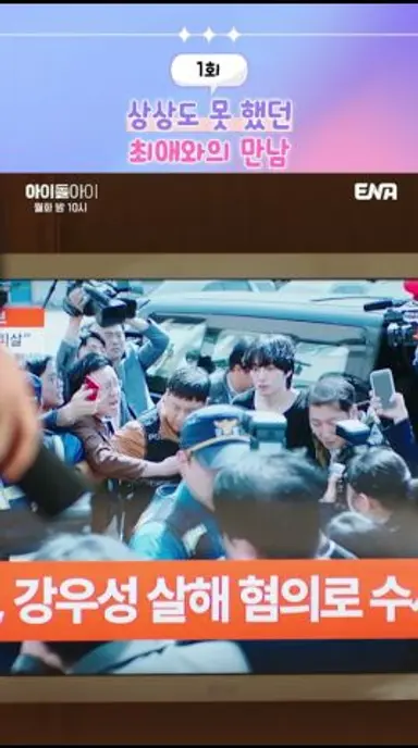 최애를 이렇게 만날 줄은 꿈에도 몰랐지🥹 | #아이돌아이 #ena 다시보기 쇼츠